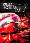 恐怖份子