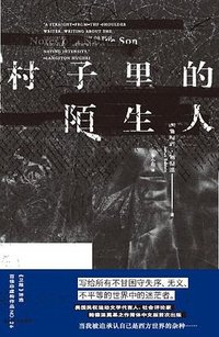 村子里的陌生人 (南京大学出版社 2023)