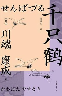 千只鹤 (山东文艺出版社 2023)