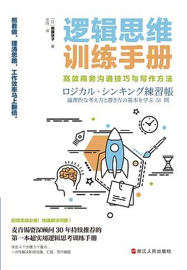 逻辑思维训练手册：高效商务沟通技巧与写作方法