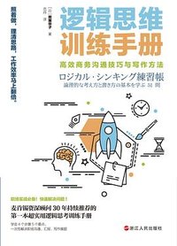 逻辑思维训练手册：高效商务沟通技巧与写作方法