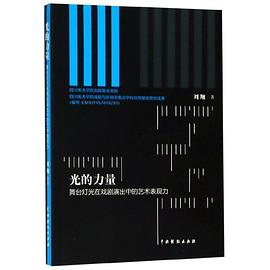 光的力量(舞台灯光在戏剧演出中的艺术表现力)