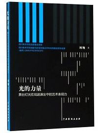 光的力量(舞台灯光在戏剧演出中的艺术表现力)