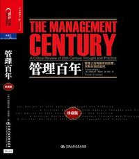 管理百年 (中国人民大学出版社 2013)