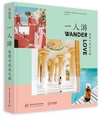 一人游——发现与成长之路