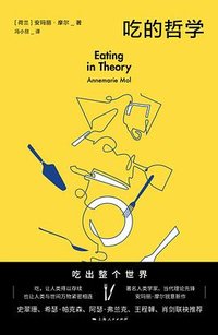 吃的哲学 (上海人民出版社 2023)