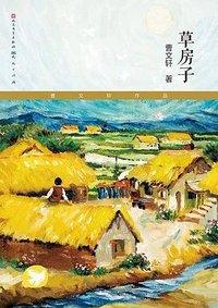 草房子 (天天出版社 2015)