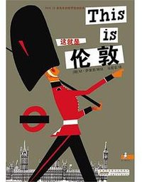 THIS IS米先生的世界旅游绘本·这就是伦敦 (安徽少年儿童出版社 2012)