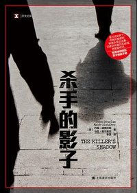 杀手的影子