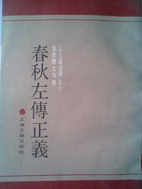 春秋左传正义 (上海古籍出版社 1990)