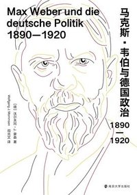 马克斯·韦伯与德国政治：1890—1920 (南京大学出版社 2023)