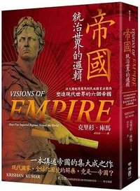 帝國，統治世界的邏輯 (聯經)