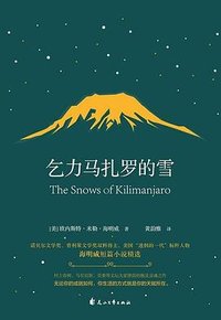 乞力马扎罗的雪 (花山文艺出版社 2020)