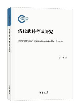 清代武科考试研究
