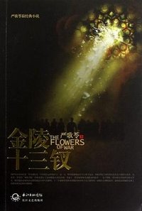 金陵十三钗 (长江文艺出版社 2012)