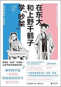 在东大和上野千鹤子学“吵架” (北京联合出版公司 2023)