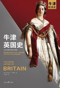 牛津英国史 (人民日报出版社 2021)