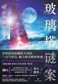 玻璃塔谜案 (四川文艺出版社 2023)