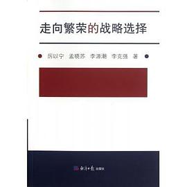 走向繁荣的战略选择