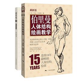 伯里曼人体结构绘画教学（最新版）（赠送精美速写本）