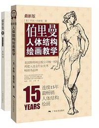 伯里曼人体结构绘画教学（最新版）（赠送精美速写本） (广西美术出版社 2017)