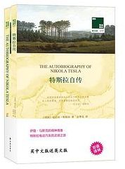 双语译林：特斯拉自传选（附英文原版1本） (译林出版社 2019)