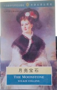 月亮宝石 (精装) (外语教学与研究出版社 1994)