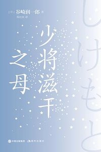 少将滋干之母 (现代出版社 2021)