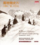 萬物簡史IV (天下文化 2006)