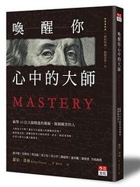 喚醒你心中的大師 (李茲文化 2017)