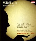 萬物簡史II (天下文化 2006)