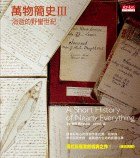 萬物簡史III (天下文化 2006)
