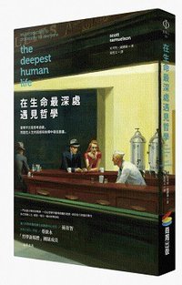 在生命最深處遇見哲學 (商周 2016)