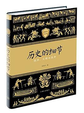 历史的细节(修订版)