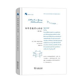 给年青数学人的信（修订版）