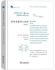 给年青数学人的信（修订版） (商务印书馆 2020)