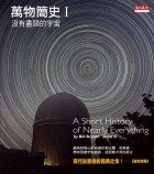 萬物簡史I (天下文化 2006)