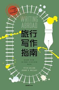 旅行写作指南 (文汇出版社 2023)