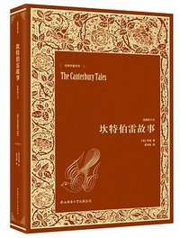 坎特伯雷故事 (陕西师范大学出版社 2016)