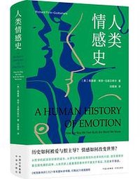人类情感史 (中国对外翻译出版公司 2022)