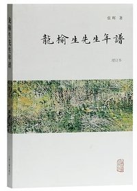 龙榆生先生年谱（增订本） (上海古籍出版社 2020)