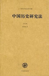 中国历史研究法 (河北教育出版社 2003)