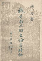 魏晉南北朝史論集續編 (北京大学出版社 1991)