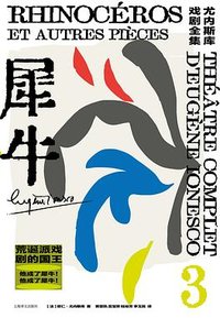 犀牛 (上海译文出版社 2023)