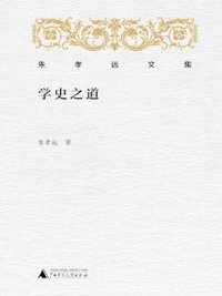 学史之道 (广西师范大学出版社 2019)