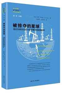 被掠夺的星球 (江苏人民出版社 2019)