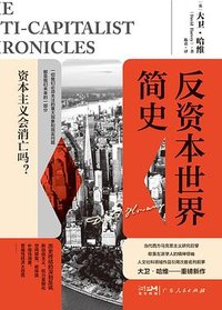 反资本世界简史 (广东人民出版社 2023)