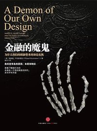 金融的魔鬼 (中信出版社 2011)