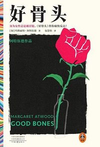 好骨头 (河南文艺出版社 2023)