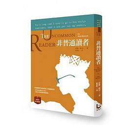 非普通讀者(五周年紀念版)